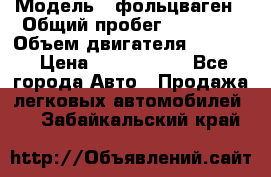  › Модель ­ фольцваген › Общий пробег ­ 67 500 › Объем двигателя ­ 3 600 › Цена ­ 1 000 000 - Все города Авто » Продажа легковых автомобилей   . Забайкальский край